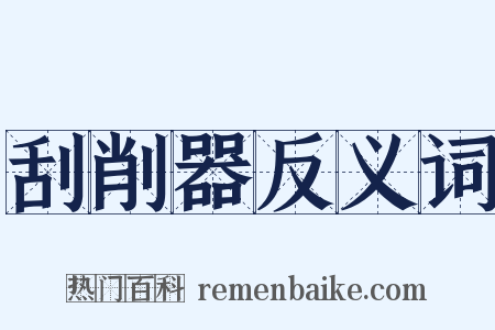 刮削器反义词是什么意思的图片